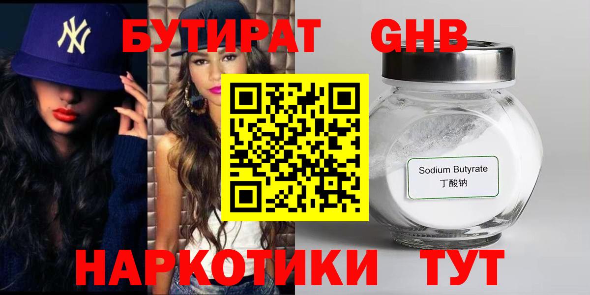 Бутират 99% Вышний Волочёк