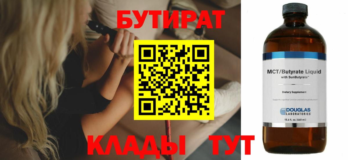 БУТИРАТ BDO 33%  Вход с VPN  Бутират  Вышний Волочёк 